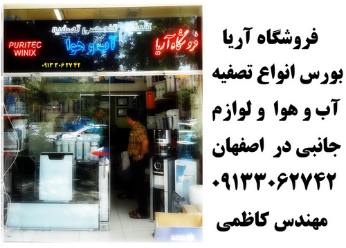 تصفیه آب و هوا آریا 09133062742 تصفیه آب و هوا آریا 09133062742