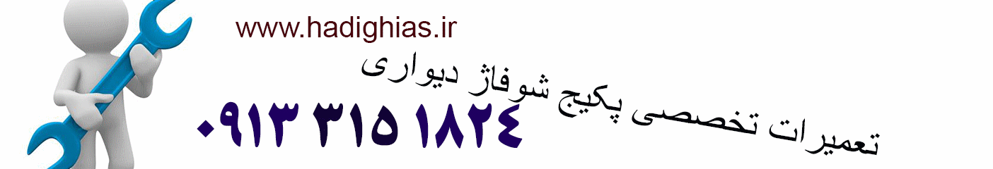 تعمیر پکیج در اصفهان 9133151824 تعمیر پکیج در اصفهان 9133151824