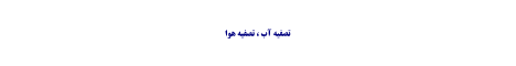 تصفیه آب و هوا آریا 09133062742 تصفیه آب و هوا آریا 09133062742